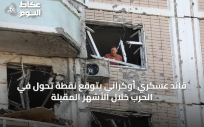 قائد عسكري أوكراني يتوقع نقطة تحول في الحرب خلال الأشهر المقبلة