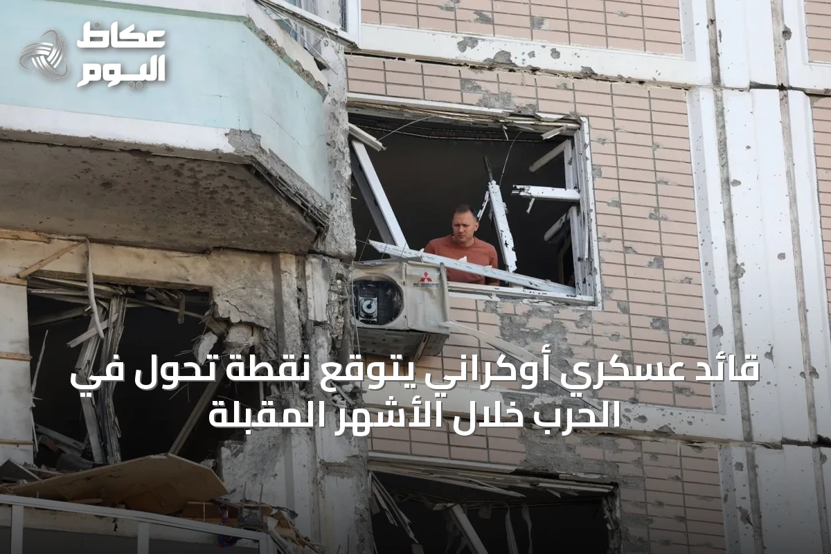 قائد عسكري أوكراني يتوقع نقطة تحول في الحرب خلال الأشهر المقبلة