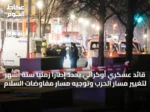 قائد عسكري أوكراني يحدّد إطاراً زمنياً ستة أشهر لتغيير مسار الحرب وتوجيه مسار مفاوضات السلام