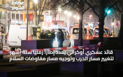 قائد عسكري أوكراني يحدّد إطاراً زمنياً ستة أشهر لتغيير مسار الحرب وتوجيه مسار مفاوضات السلام