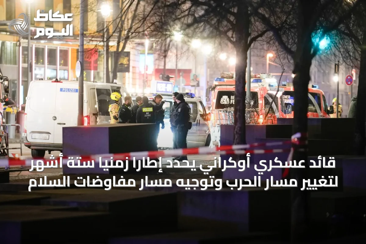 قائد عسكري أوكراني يحدّد إطاراً زمنياً ستة أشهر لتغيير مسار الحرب وتوجيه مسار مفاوضات السلام