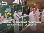 جمعية “ترابط” الخيرية تخدم أكثر من ستين ألف مريض في المنطقة الشرقية