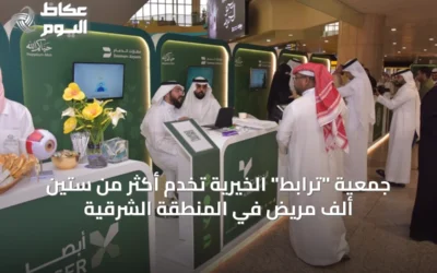 جمعية “ترابط” الخيرية تخدم أكثر من ستين ألف مريض في المنطقة الشرقية