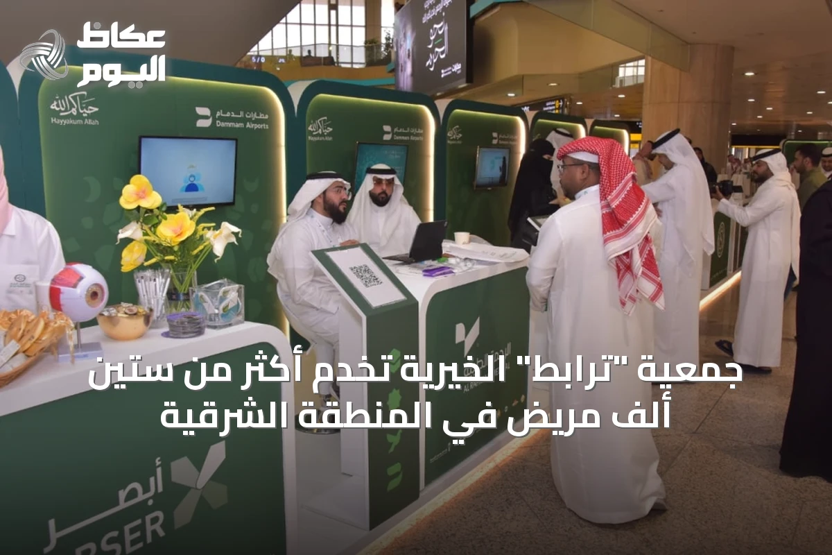 جمعية “ترابط” الخيرية تخدم أكثر من ستين ألف مريض في المنطقة الشرقية