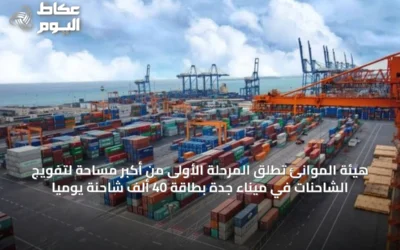 هيئة الموانئ تُطلق المرحلة الأولى من أكبر مساحة لتفويج الشاحنات في ميناء جدة بطاقة 40 ألف شاحنة يوميًا