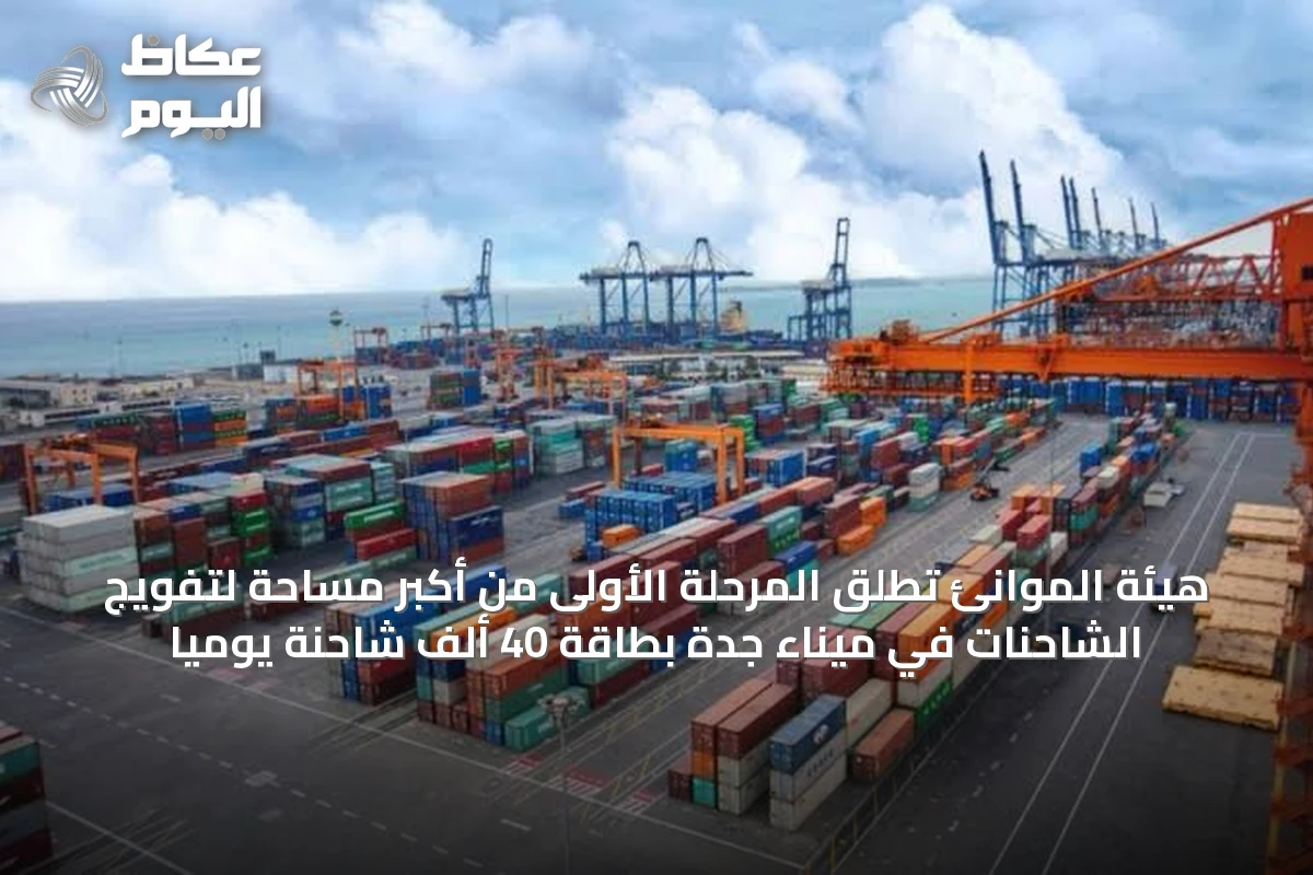 هيئة الموانئ تُطلق المرحلة الأولى من أكبر مساحة لتفويج الشاحنات في ميناء جدة بطاقة 40 ألف شاحنة يوميًا