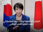 اليابان تُقرّ قانونًا لإنشاء جهاز استخباراتي موحد لتعزيز الأمن الوطني