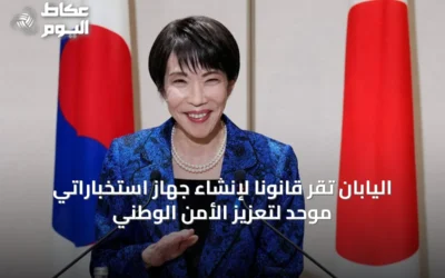 اليابان تُقرّ قانونًا لإنشاء جهاز استخباراتي موحد لتعزيز الأمن الوطني