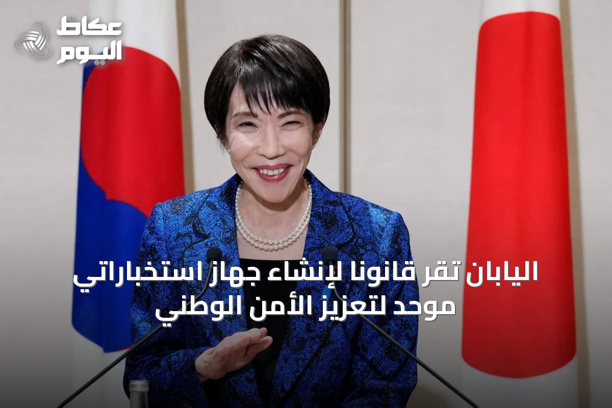 اليابان تُقرّ قانونًا لإنشاء جهاز استخباراتي موحد لتعزيز الأمن الوطني