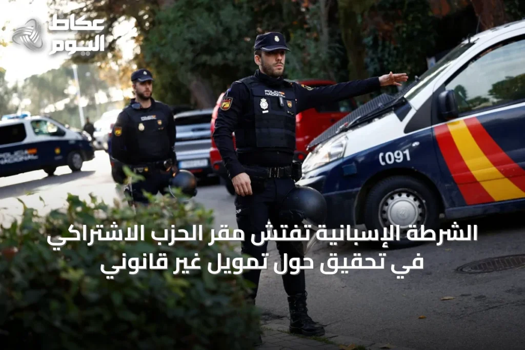 الشرطة الإسبانية تفتش مقر الحزب الاشتراكي في تحقيق حول تمويل غير قانوني