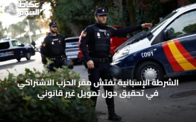 الشرطة الإسبانية تفتش مقر الحزب الاشتراكي في تحقيق حول تمويل غير قانوني