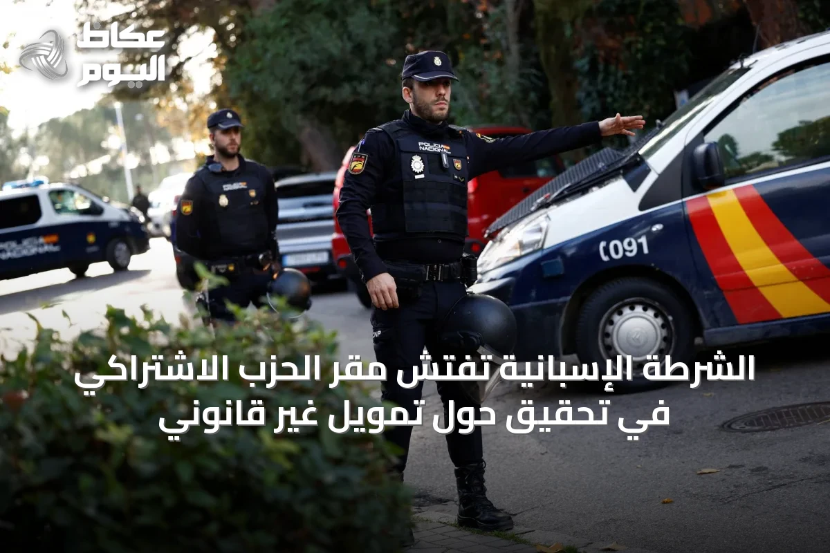 الشرطة الإسبانية تفتش مقر الحزب الاشتراكي في تحقيق حول تمويل غير قانوني