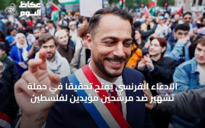 الادعاء الفرنسي يفتح تحقيقاً في حملة تشهير ضد مرشحين مؤيدين لفلسطين