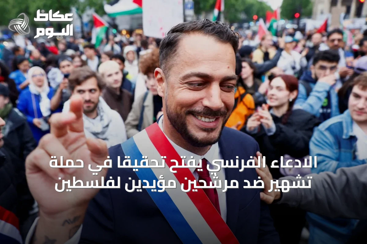 الادعاء الفرنسي يفتح تحقيقاً في حملة تشهير ضد مرشحين مؤيدين لفلسطين