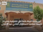 فرع وزارة البيئة بالمناطق الشرقية يفتح 23 مسلخاً معتمداً لاستقبال أضاحي عيد الأضحى