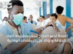 الصحة تدعو الحجاج لتجنب مشاركة أدوات الحلاقة وتؤكد على الإرشادات الوقائية
