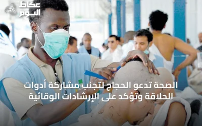 الصحة تدعو الحجاج لتجنب مشاركة أدوات الحلاقة وتؤكد على الإرشادات الوقائية