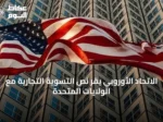 الاتحاد الأوروبي يقر نص التسوية التجارية مع الولايات المتحدة