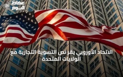 الاتحاد الأوروبي يقر نص التسوية التجارية مع الولايات المتحدة