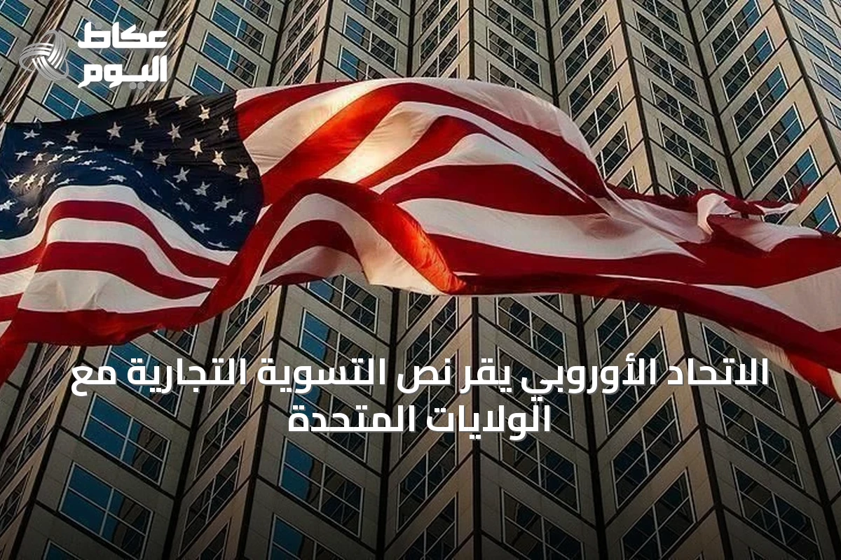 الاتحاد الأوروبي يقر نص التسوية التجارية مع الولايات المتحدة