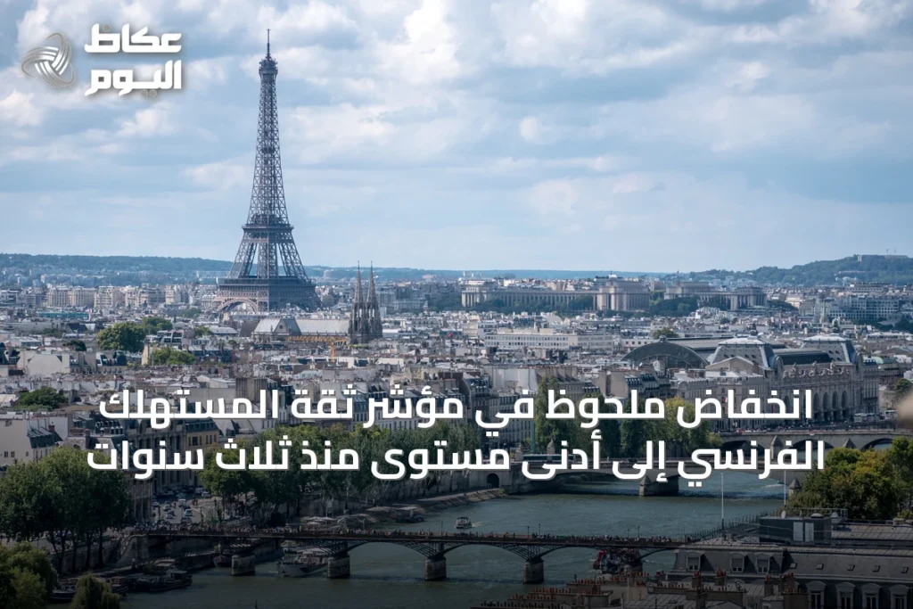 انخفاض ملحوظ في مؤشر ثقة المستهلك الفرنسي إلى أدنى مستوى منذ ثلاث سنوات