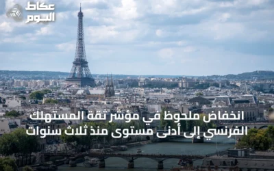 انخفاض ملحوظ في مؤشر ثقة المستهلك الفرنسي إلى أدنى مستوى منذ ثلاث سنوات