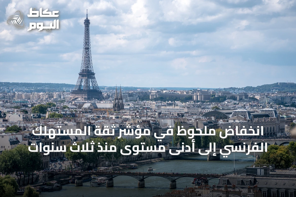 انخفاض ملحوظ في مؤشر ثقة المستهلك الفرنسي إلى أدنى مستوى منذ ثلاث سنوات