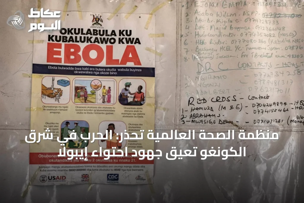 منظمة الصحة العالمية تحذر: الحرب في شرق الكونغو تعيق جهود احتواء إيبولا