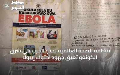 منظمة الصحة العالمية تحذر: الحرب في شرق الكونغو تعيق جهود احتواء إيبولا