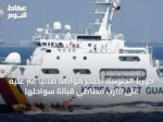 كوريا الجنوبية تحتجز مواطناً صينياً عُثر عليه على قارب مطاطي قبالة سواحلها