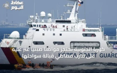 كوريا الجنوبية تحتجز مواطناً صينياً عُثر عليه على قارب مطاطي قبالة سواحلها