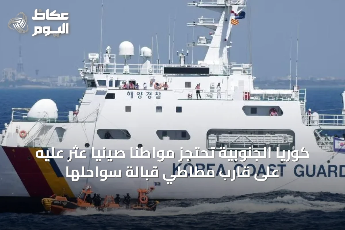 كوريا الجنوبية تحتجز مواطناً صينياً عُثر عليه على قارب مطاطي قبالة سواحلها