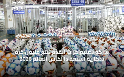 شركة تصنيع كرات القدم تنتج مليون كرة تذكارية استعدادًا لكأس العالم 2026