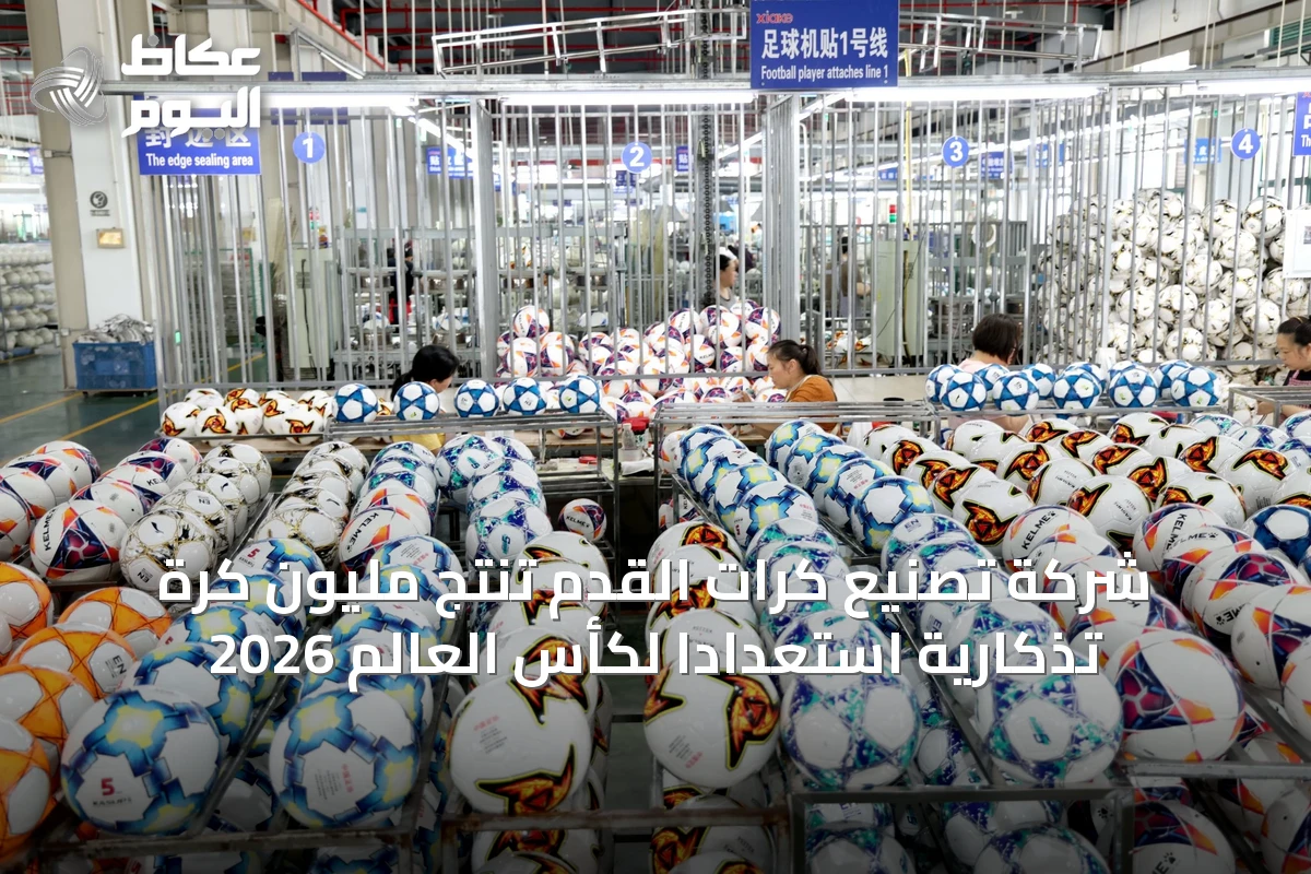 شركة تصنيع كرات القدم تنتج مليون كرة تذكارية استعدادًا لكأس العالم 2026