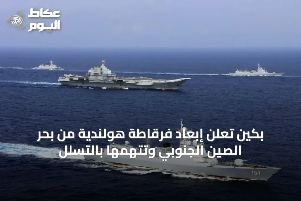 بكين تعلن إبعاد فرقاطة هولندية من بحر الصين الجنوبي وتتهمها بالتسلل