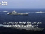 بكين تعلن إبعاد فرقاطة هولندية من بحر الصين الجنوبي وتتهمها بالتسلل