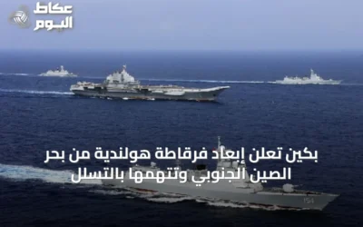 بكين تعلن إبعاد فرقاطة هولندية من بحر الصين الجنوبي وتتهمها بالتسلل