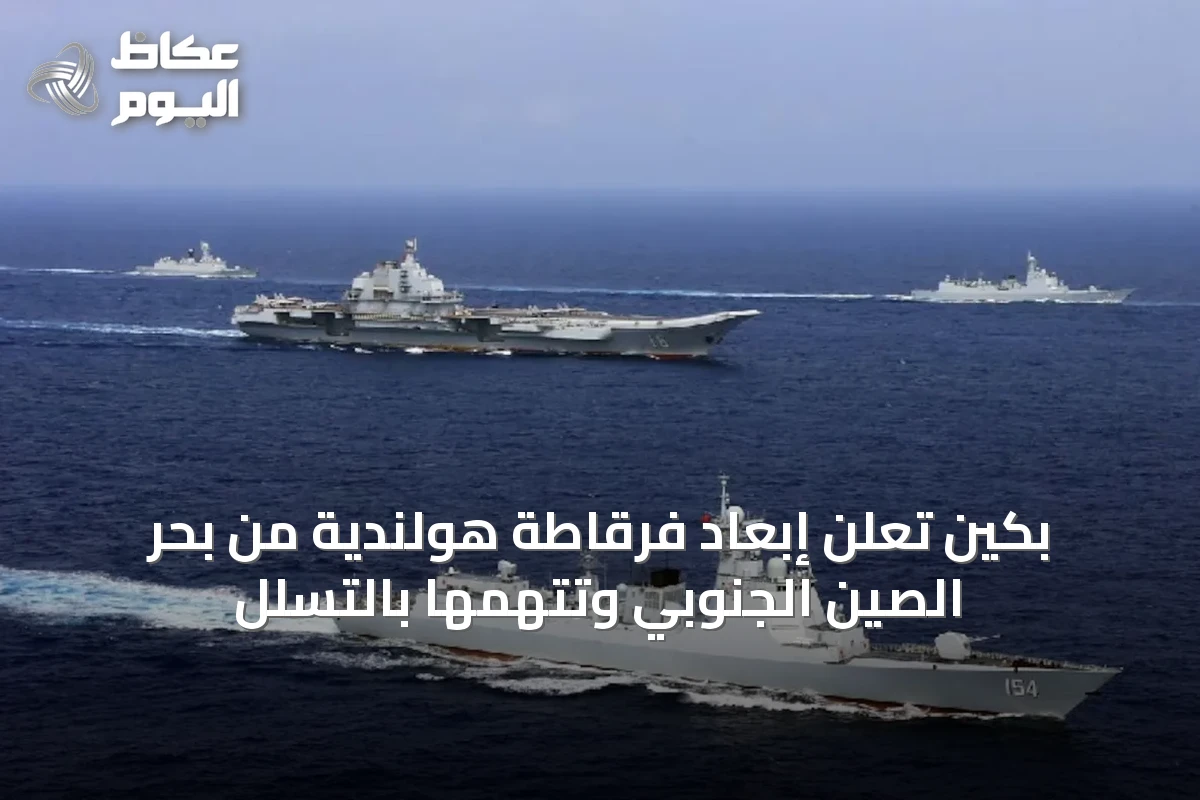 بكين تعلن إبعاد فرقاطة هولندية من بحر الصين الجنوبي وتتهمها بالتسلل
