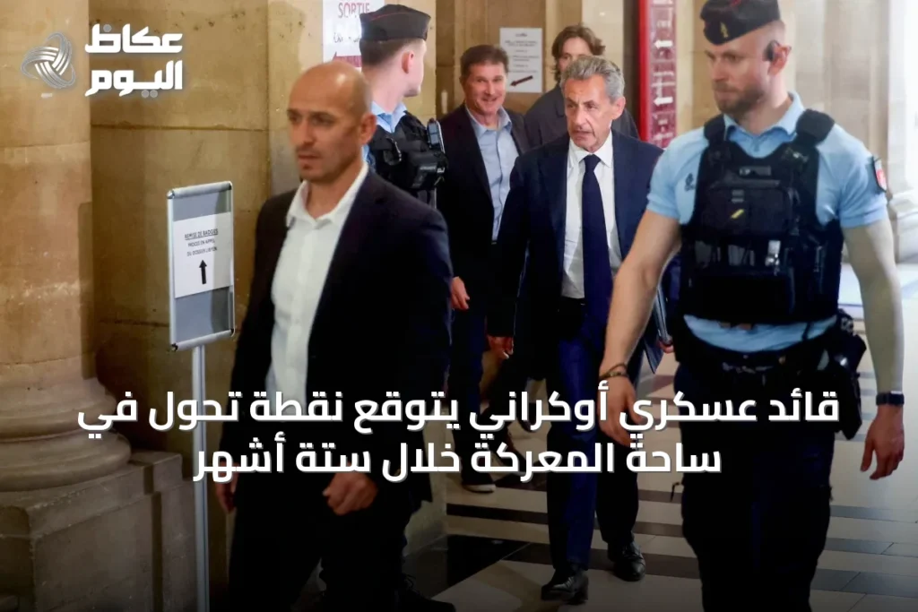 قائد عسكري أوكراني يتوقع نقطة تحول في ساحة المعركة خلال ستة أشهر