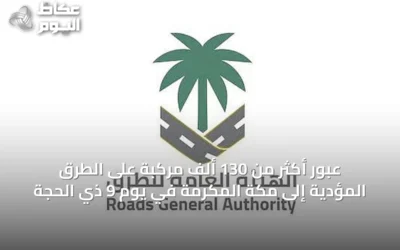 عبور أكثر من 130 ألف مركبة على الطرق المؤدية إلى مكة المكرمة في يوم 9 ذي الحجة
