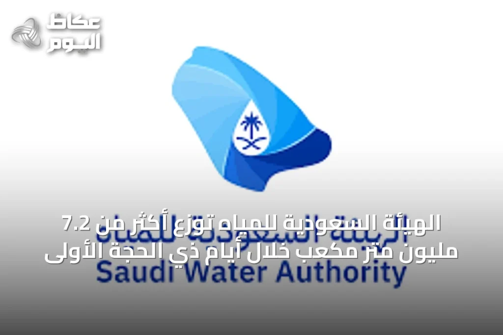 الهيئة السعودية للمياه توزع أكثر من 7.2 مليون متر مكعب خلال أيام ذي الحجة الأولى