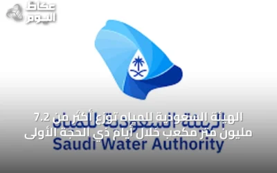 الهيئة السعودية للمياه توزع أكثر من 7.2 مليون متر مكعب خلال أيام ذي الحجة الأولى