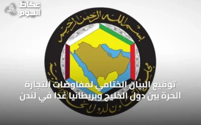 توقيع البيان الختامي لمفاوضات التجارة الحرة بين دول الخليج وبريطانيا غدا في لندن