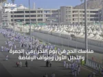 مناسك الحج في يوم النحر: رمي الجمرة والتحلل الأول وطواف الإفاضة