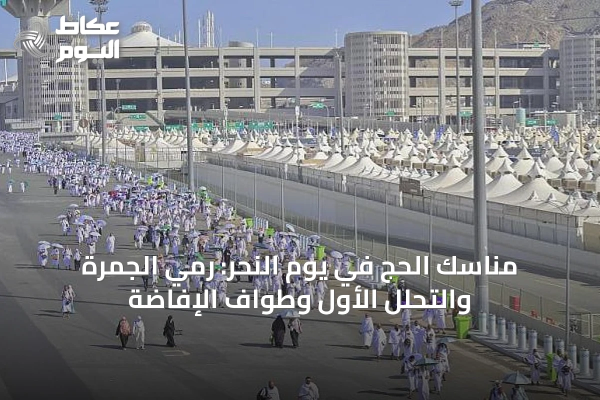 مناسك الحج في يوم النحر: رمي الجمرة والتحلل الأول وطواف الإفاضة