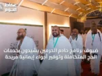 ضيوف برنامج خادم الحرمين يشيدون بخدمات الحج المتكاملة وتوفير أجواء إيمانية مريحة