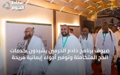 ضيوف برنامج خادم الحرمين يشيدون بخدمات الحج المتكاملة وتوفير أجواء إيمانية مريحة