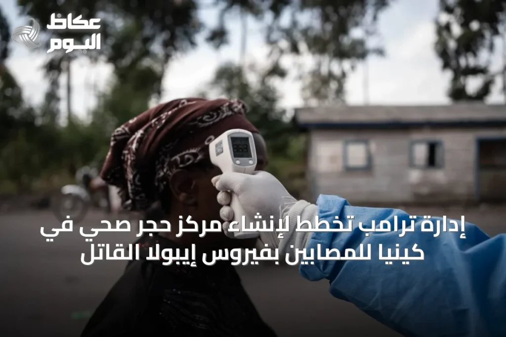 إدارة ترامب تخطط لإنشاء مركز حجر صحي في كينيا للمصابين بفيروس إيبولا القاتل