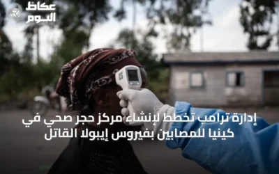 إدارة ترامب تخطط لإنشاء مركز حجر صحي في كينيا للمصابين بفيروس إيبولا القاتل