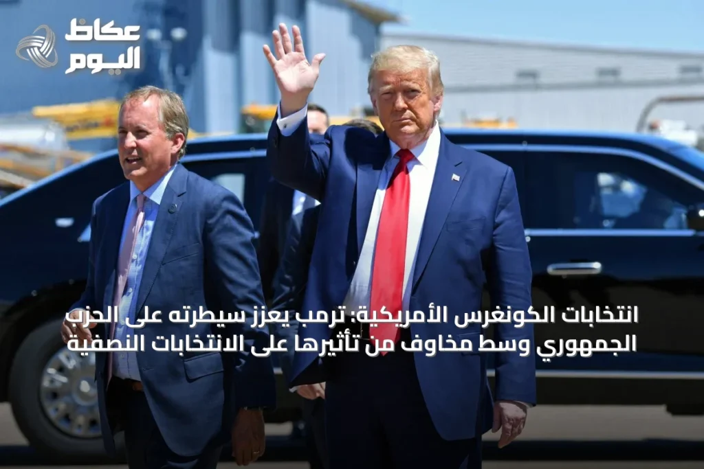 انتخابات الكونغرس الأمريكية: ترمب يعزز سيطرته على الحزب الجمهوري وسط مخاوف من تأثيرها على الانتخابات النصفية